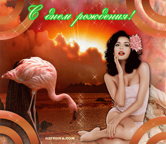 С Днем рождения.gif