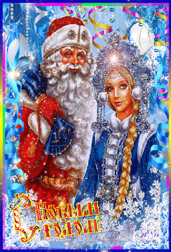 119270584_Animye_Ded_Moroz_i_Snegurka.gif