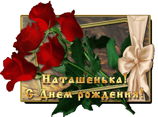 наташе.gif