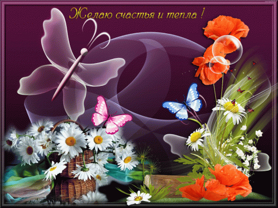 ZHelayu-schastya-i-tepla-1024x768.gif
