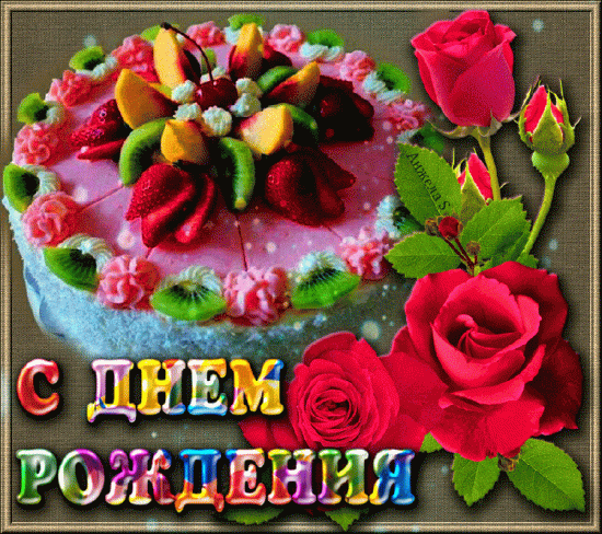 0_10c1c3_578631ee_XLс днем рожд.gif