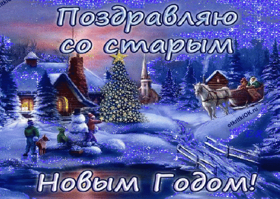 pozdravlenia-na-starii-novii-god.gif