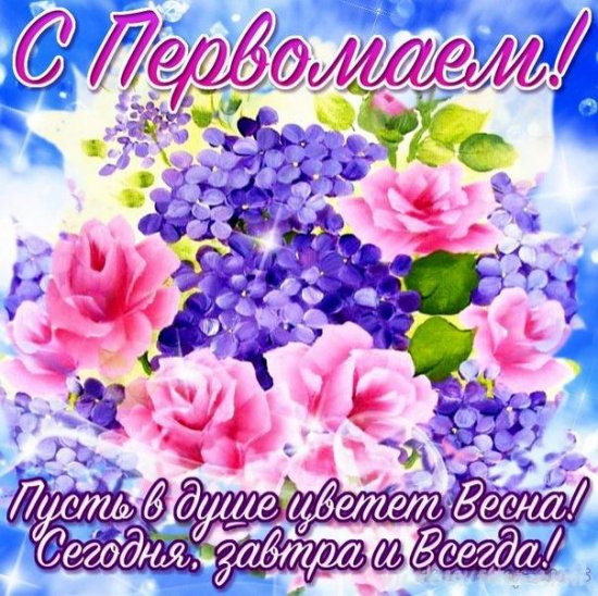 -открытки-на-праздник-Первомай-Праздник-весны-и-труда-548.jpg