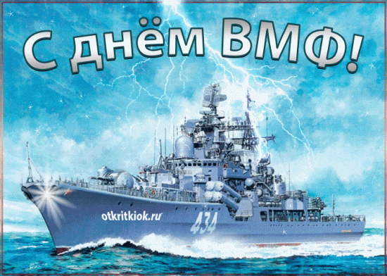 sharePostcardgif-otkrytka-s-dnem-vmf-46726-5334514.gif