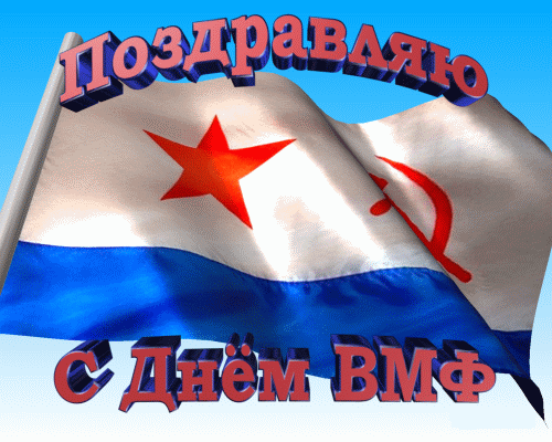 animirovannaya-otkrytka-pozdravleniu-s-dnem-vmf-33.gif
