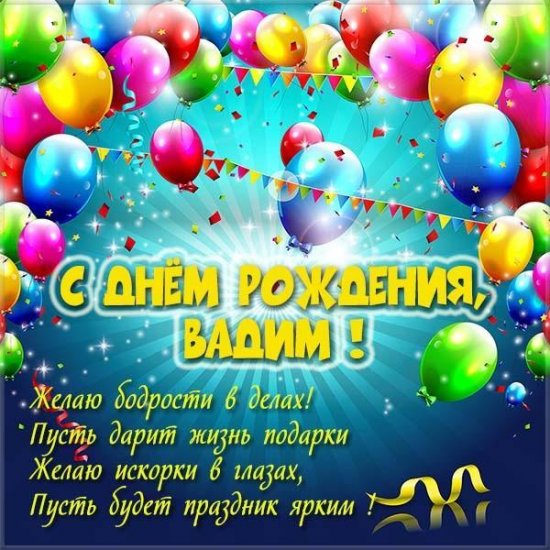 S_Dnem_Rozhdeniya_Vadim_1_17065238.jpg