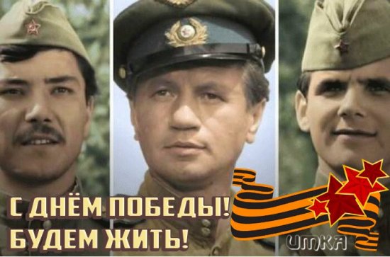 s-dn-m-pobedy-budem-zhit.jpg