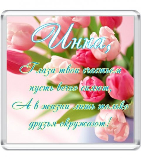 Открытки-с-именем-Инна-скачать-бесплатно-С-днём-рождения-Инна-открытки-6439-896x1024.jpg