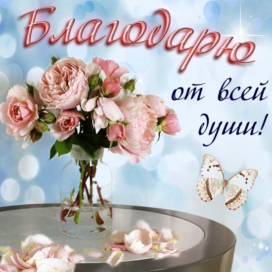 skachat-otkritku-s-nadpisyu-blagodaryu.orig.jpg