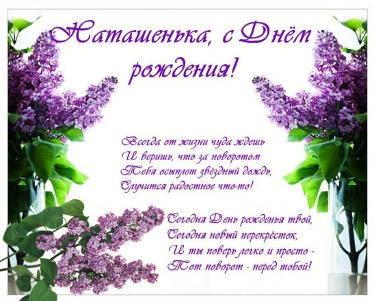 Поздравления-с-днем-рождения-Наталье-в-стихах.jpg
