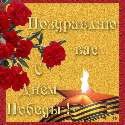 С 9 МАЯ.gif
