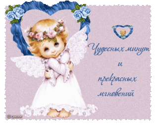чудесных минут.gif