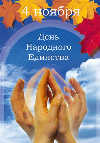 Мы едины.jpg