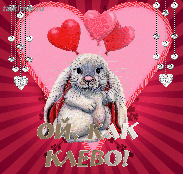 клево.gif