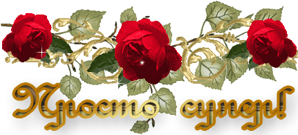 супер.gif