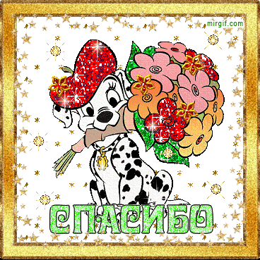 spasibo-16.gif