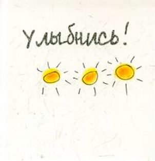 Улыбнись.jpg