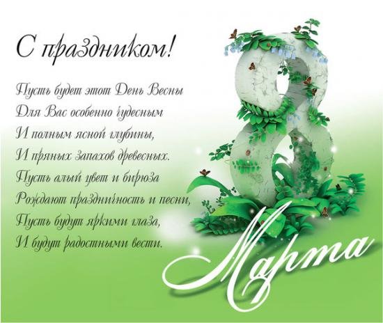 pozdravlenie-s-prazdnikom-8-marta.jpg