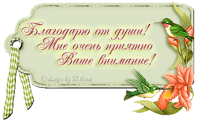 Благодарю от души.gif