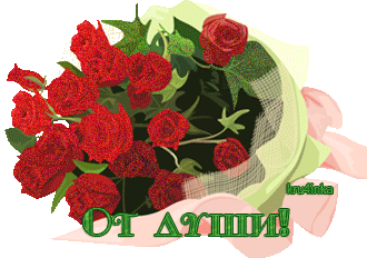 от души розы.gif