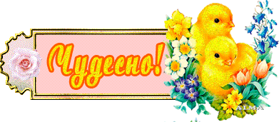 Чудесно.gif