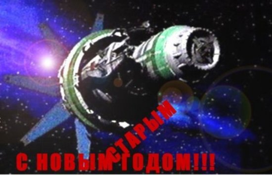 старый новый год.jpg