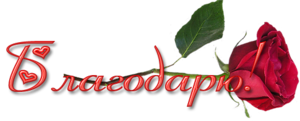 Blagodaryu.png