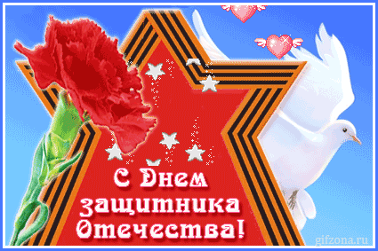 23-fevralya_28.gif