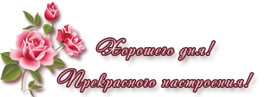 хорошего дня.png