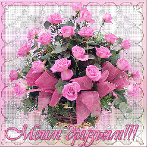 Moim druzyam.gif